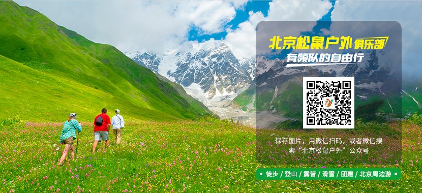 關(guān)注北京松鼠戶外