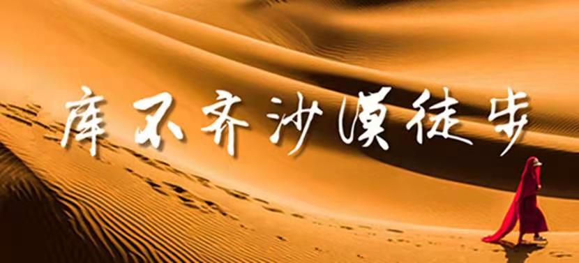 庫布齊沙漠徒步